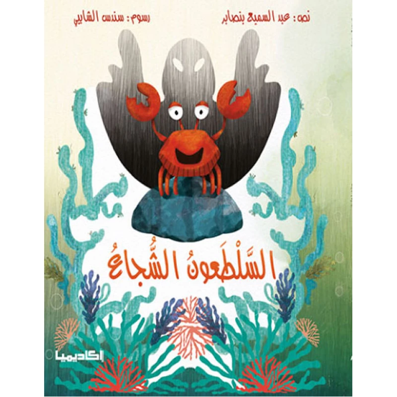 كتاب السلطعون الشجاع - اكاديميا