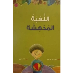 كتاب اللعبة المدهشة