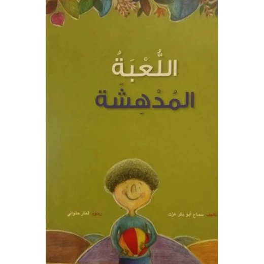 كتاب اللعبة المدهشة كتاب اللعبة المدهشة