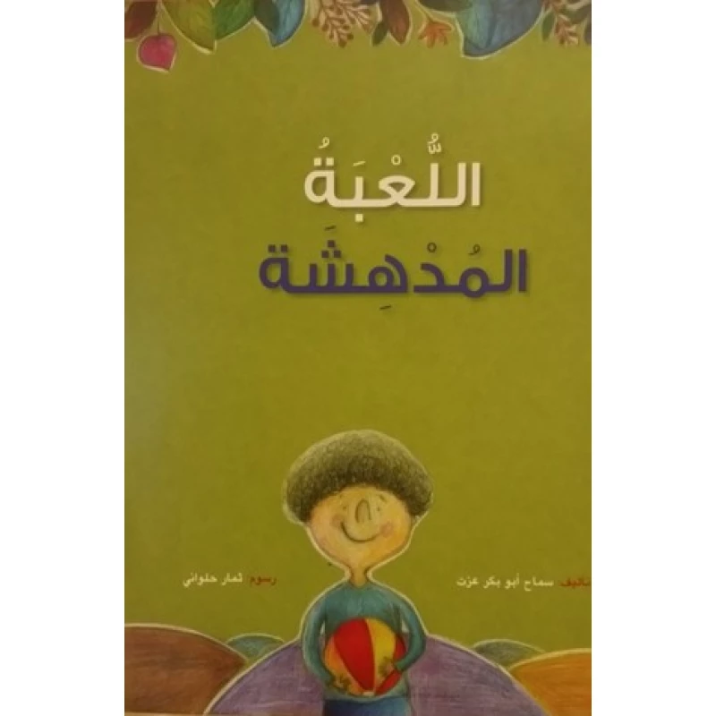 كتاب اللعبة المدهشة - اكاديميا
