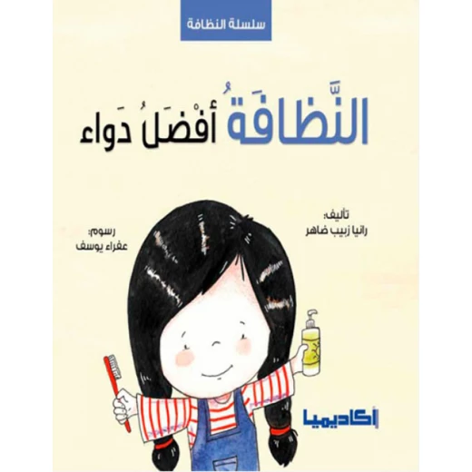 كتاب النظافة أفضل دواء كتاب النظافة أفضل دواء