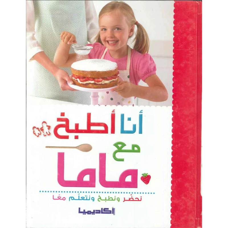 كتاب أنا أطبخ مع ماما - اكاديميا