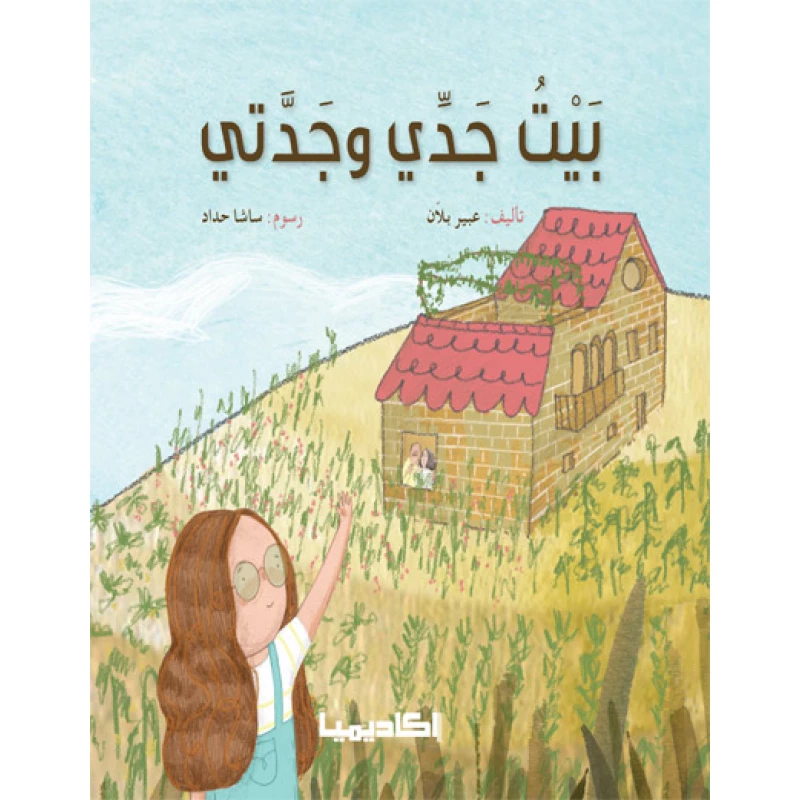 قصة بيت جدي وجدتي - اكاديميا