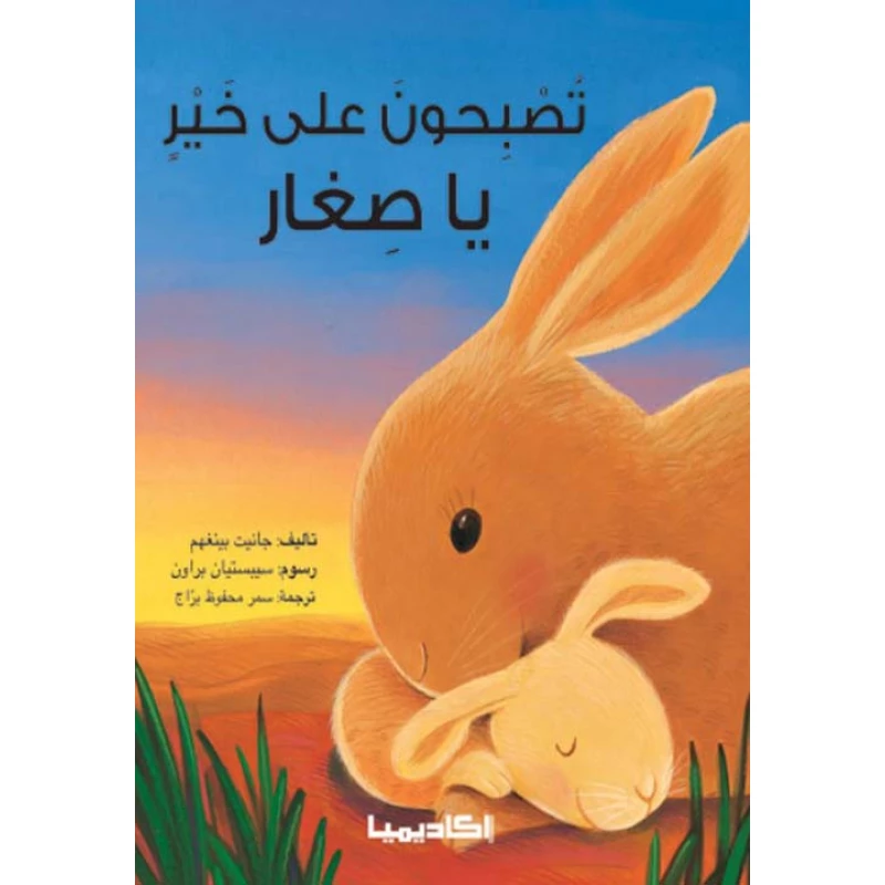 قصة تصبحون على خير يا صغار - اكاديميا