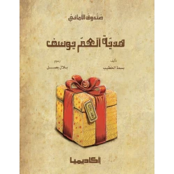 اكاديميا : هدية العم يوسف