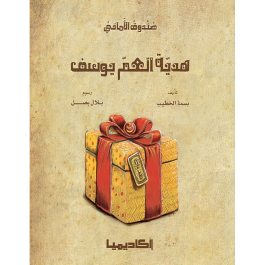 اكاديميا : هدية العم يوسف اكاديميا : هدية العم يوسف