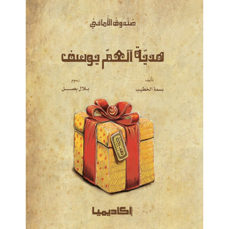 اكاديميا : هدية العم يوسف - اكاديميا