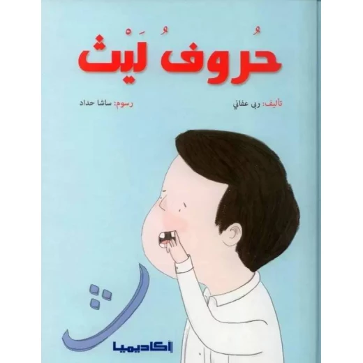 قصة حروف ليث قصة حروف ليث