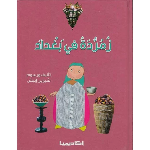 قصة زمردة في بغداد قصة زمردة في بغداد
