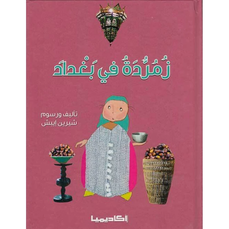 قصة زمردة في بغداد - اكاديميا