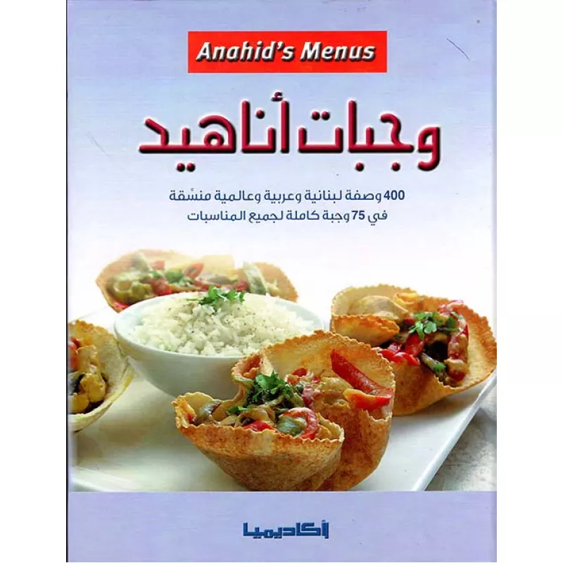اكاديمية : وجبات اناهيد - اكاديميا
