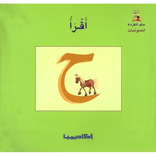 اكاديمية : سلم القراءة (1-28) مجموعة - اكاديميا - Image 3
