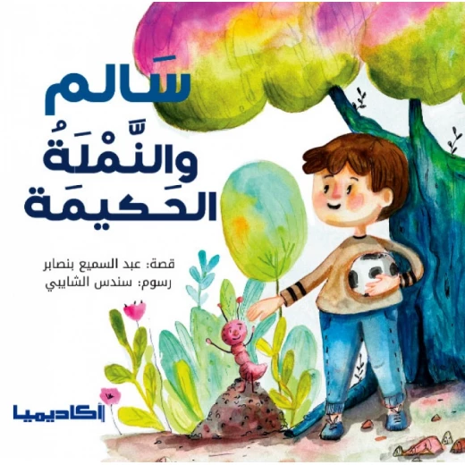 قصة سالم والنملة الحكيمة قصة سالم والنملة الحكيمة