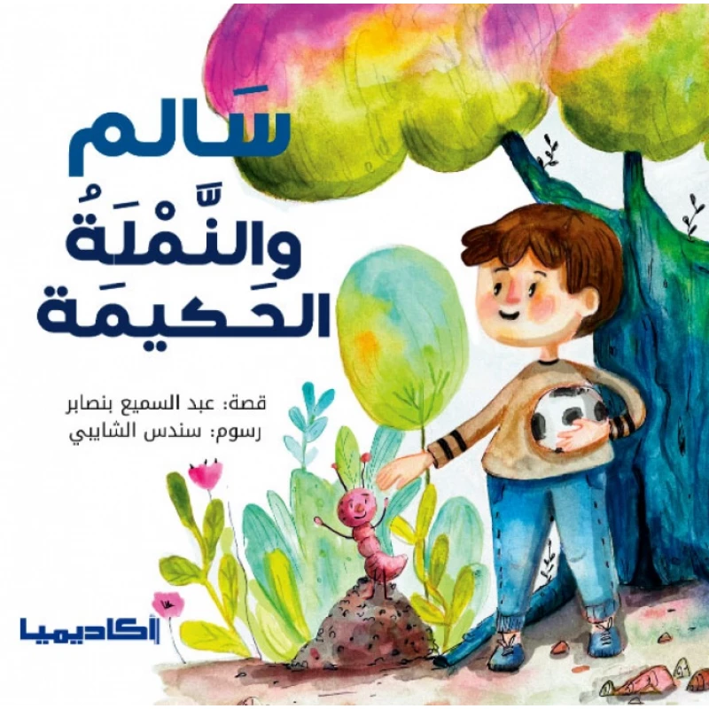 قصة سالم والنملة الحكيمة - اكاديميا