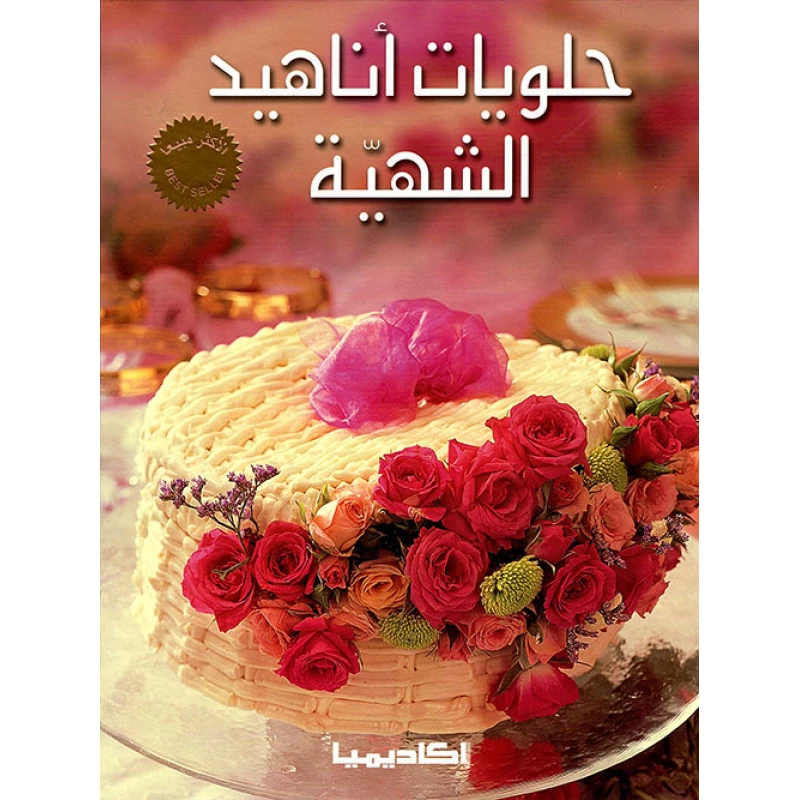 اكاديمية : حلويات اناهيد الشهية - اكاديميا