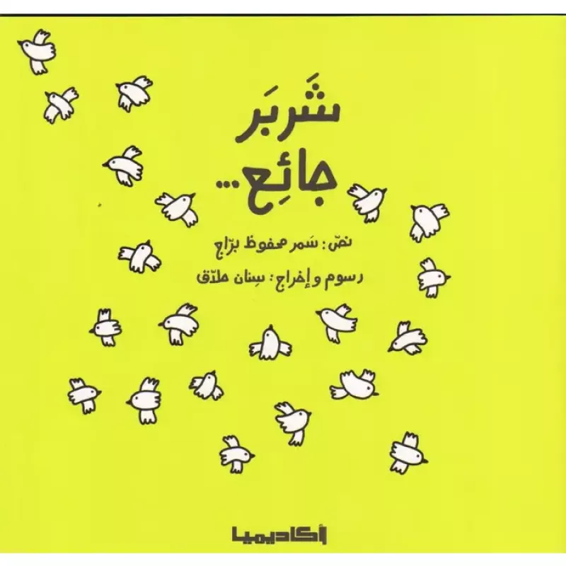 قصة شربر جَائع - اكاديميا