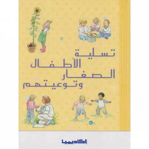اكاديمية : تسلية الاطفال الصغار ونوعيتهم اكاديمية : تسلية الاطفال الصغار ونوعيتهم