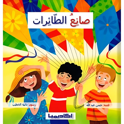 قصة صانع الطائرات قصة صانع الطائرات