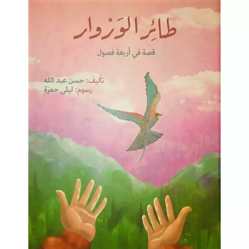قصة طائر الوروار - اكاديميا