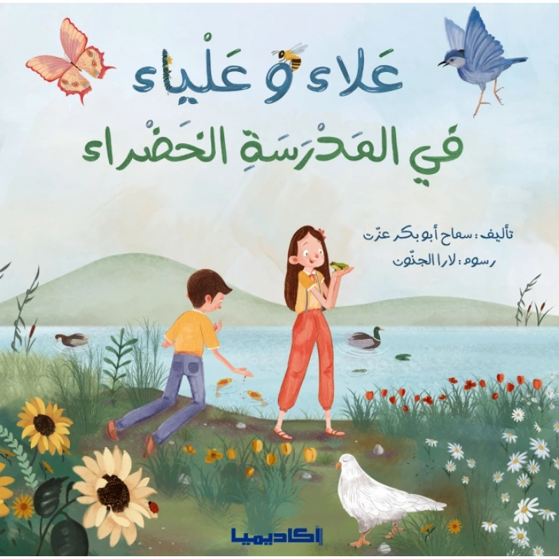 قصة علاء وعلياء في المدرسة الخضراء - اكاديميا