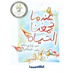 قصة عندما تجمعنا الحياة