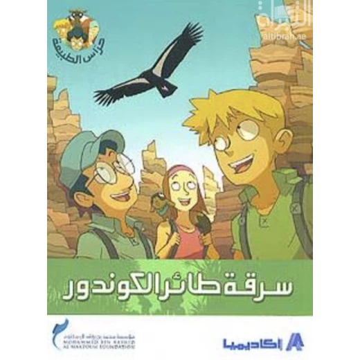 اكاديميا :حراس الطبيعة-سرقة طائر الكوندور اكاديميا :حراس الطبيعة-سرقة طائر الكوندور