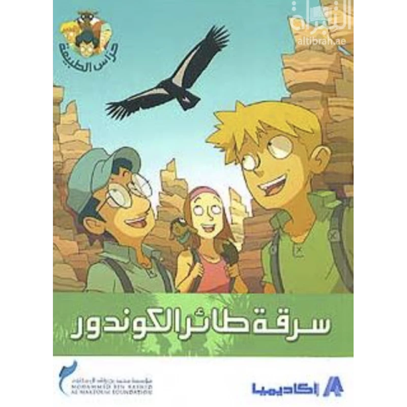 اكاديميا :حراس الطبيعة-سرقة طائر الكوندور - اكاديميا