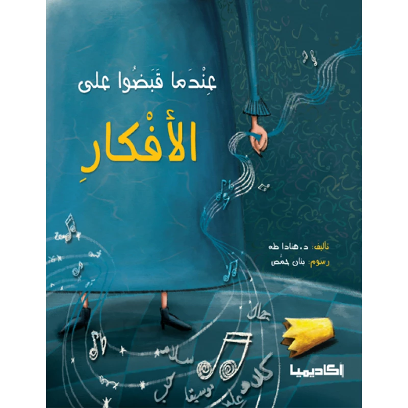 اكاديميا: هنادا طه: عندما قبضوا على الافكار - اكاديميا