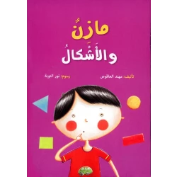 اكاديميا : مهند العاقوص: مازن و الاشكال