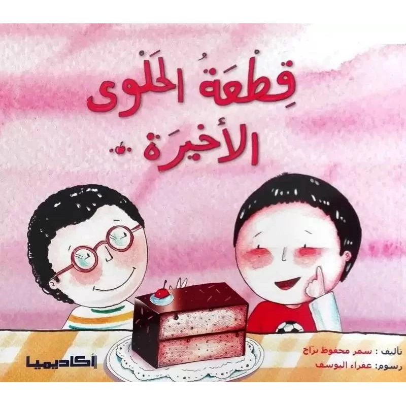 كتاب قطعة الحلوى الأخيرة - اكاديميا