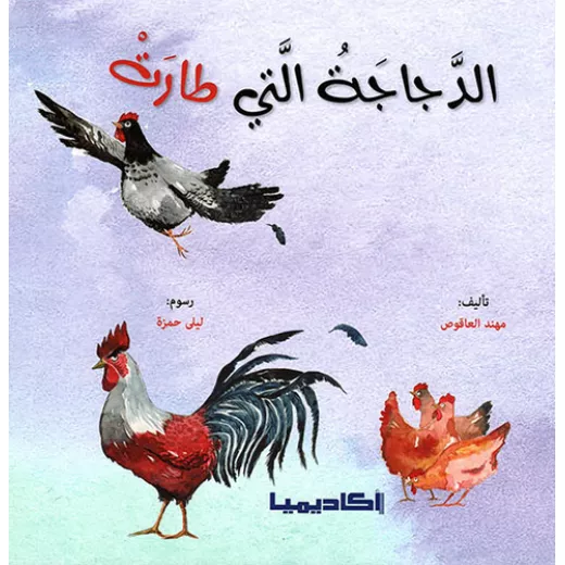اكاديميا: مهند العاقوص: الدجاجة التي طارت اكاديميا: مهند العاقوص: الدجاجة التي طارت