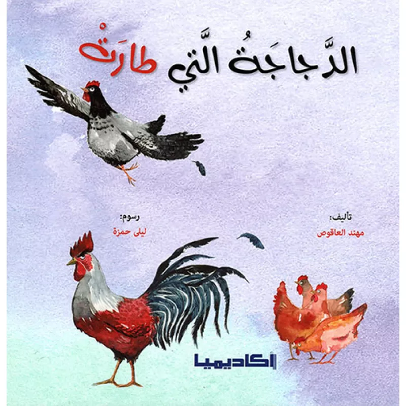 اكاديميا: مهند العاقوص: الدجاجة التي طارت - اكاديميا