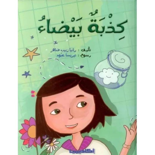 كتاب كذبة بيضاء كتاب كذبة بيضاء