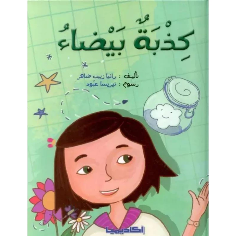 كتاب كذبة بيضاء - اكاديميا