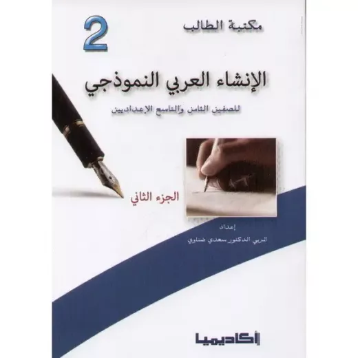 اكاديميا: مكتبة الطالب: الانشاء العربي النموذجي: الجزء 2 اكاديميا: مكتبة الطالب: الانشاء العربي النموذجي: الجزء 2
