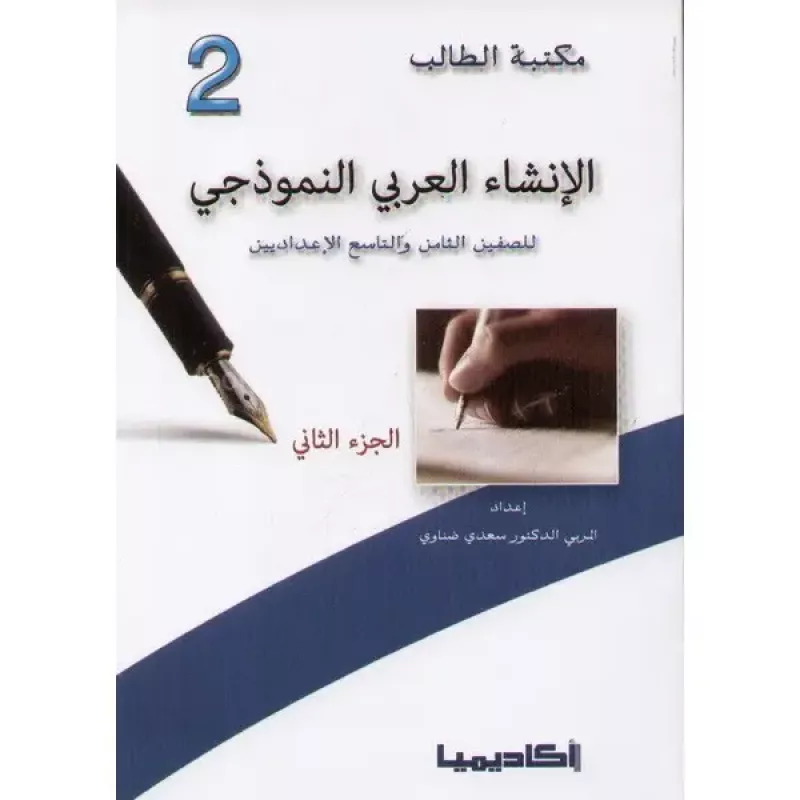 اكاديميا: مكتبة الطالب: الانشاء العربي النموذجي: الجزء 2 - اكاديميا