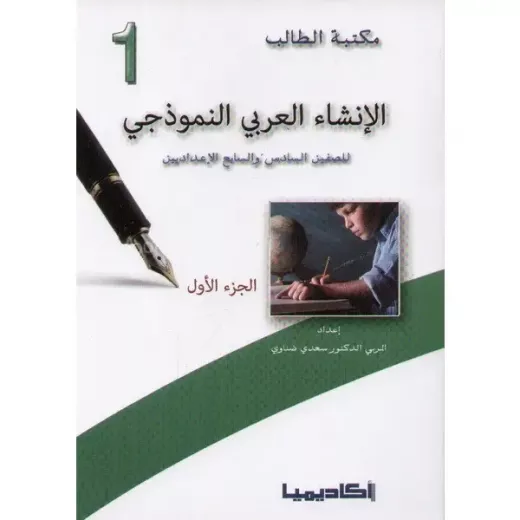 اكاديميا: مكتبة الطالب: الانشاء العربي النموذجي: الجزء 1 اكاديميا: مكتبة الطالب: الانشاء العربي النموذجي: الجزء 1