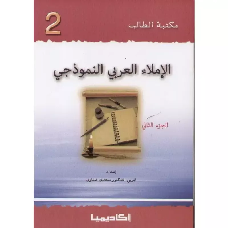اكاديميا: مكتبة الطالب: الاملاء العربي النموذجي: الجزء 2 - اكاديميا