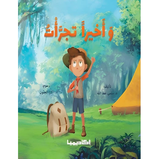 كتاب وأخيرا تجرأت كتاب وأخيرا تجرأت