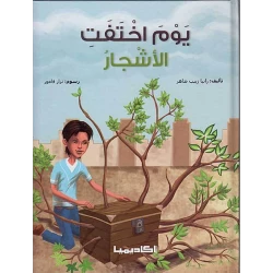 كتاب يوم اختفت الأشجار