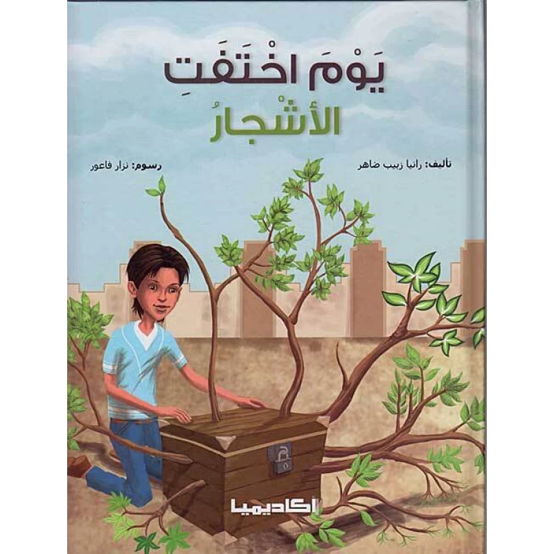 كتاب يوم اختفت الأشجار - اكاديميا