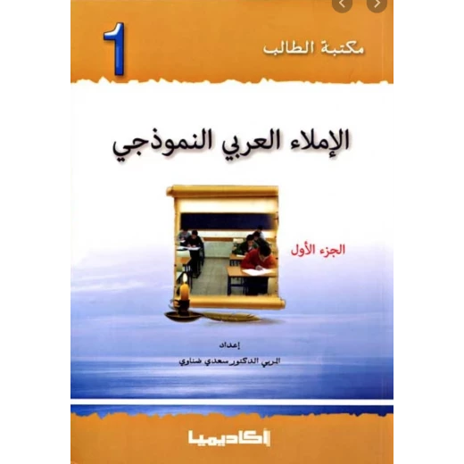اكاديميا: مكتبة الطالب: الاملاء العربي النموذجي: الجزء 1 اكاديميا: مكتبة الطالب: الاملاء العربي النموذجي: الجزء 1