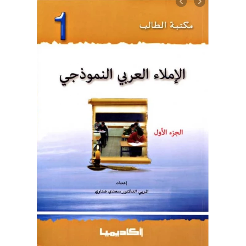 اكاديميا: مكتبة الطالب: الاملاء العربي النموذجي: الجزء 1 - اكاديميا