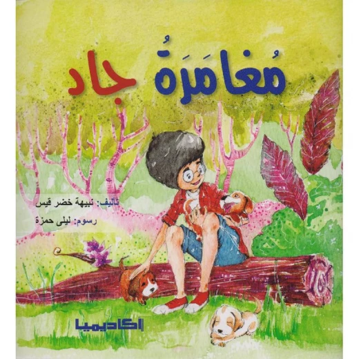 اكاديميا: مغامرات جاد اكاديميا: مغامرات جاد
