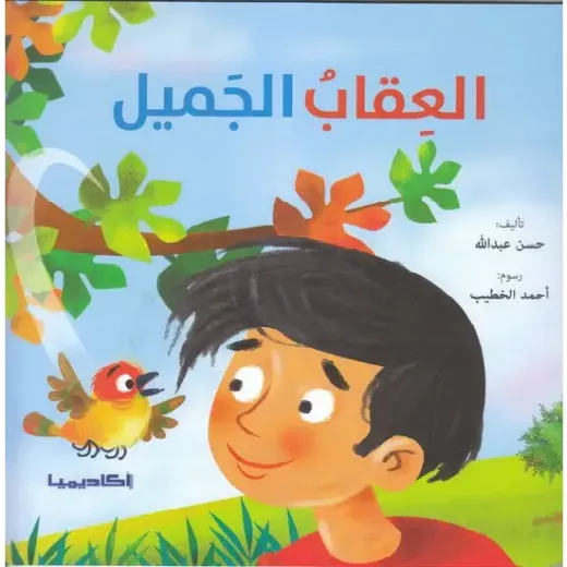 كتاب العقاب الجميل كتاب العقاب الجميل