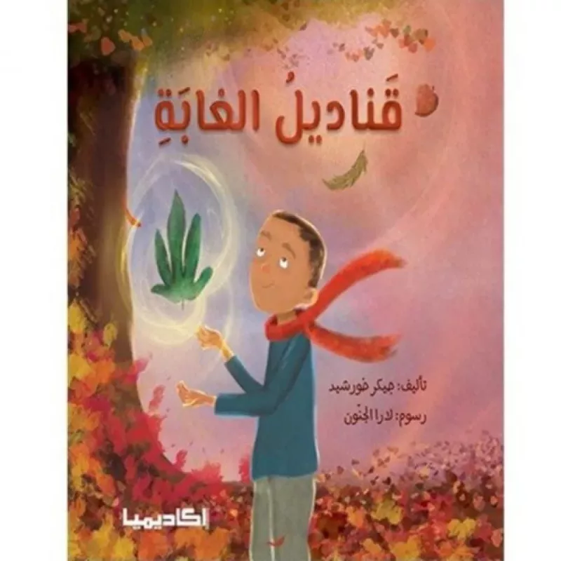 اكاديميا: قناديل الغابة - اكاديميا