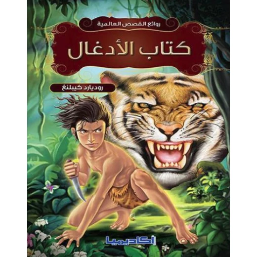 كتاب روائع القصص العالمية - كتاب الأدغال كتاب روائع القصص العالمية - كتاب الأدغال