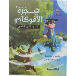 اكاديميا: سلم القراءة: شجرة الافوكادو