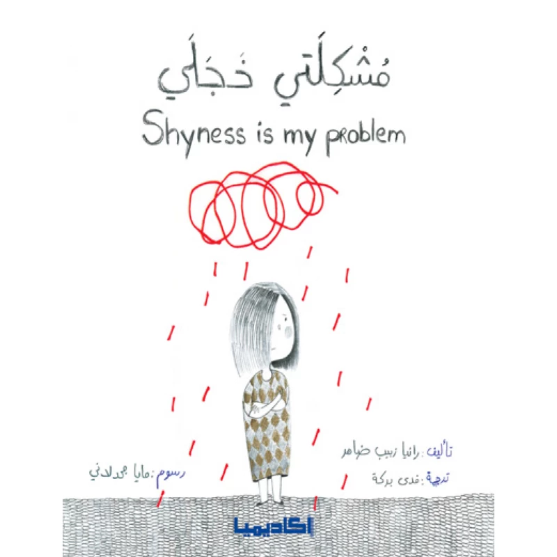 مشكلتي خجلي - اكاديميا