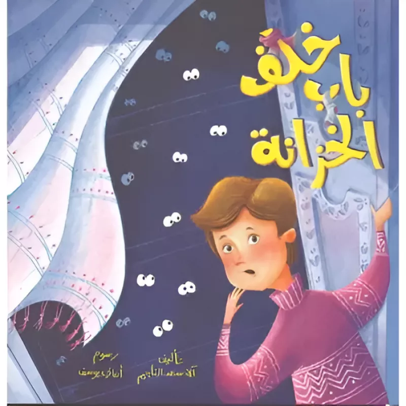 كتاب خلف باب الخزانة - اكاديميا